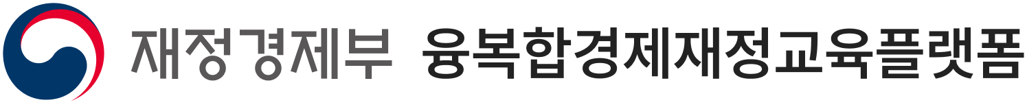 재정경제부 융복합경제재정교육플랫폼